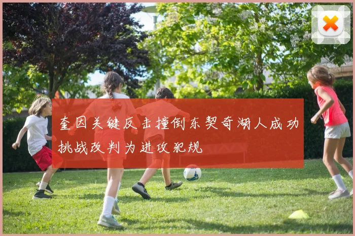 奎因关键反击撞倒东契奇湖人成功挑战改判为进攻犯规