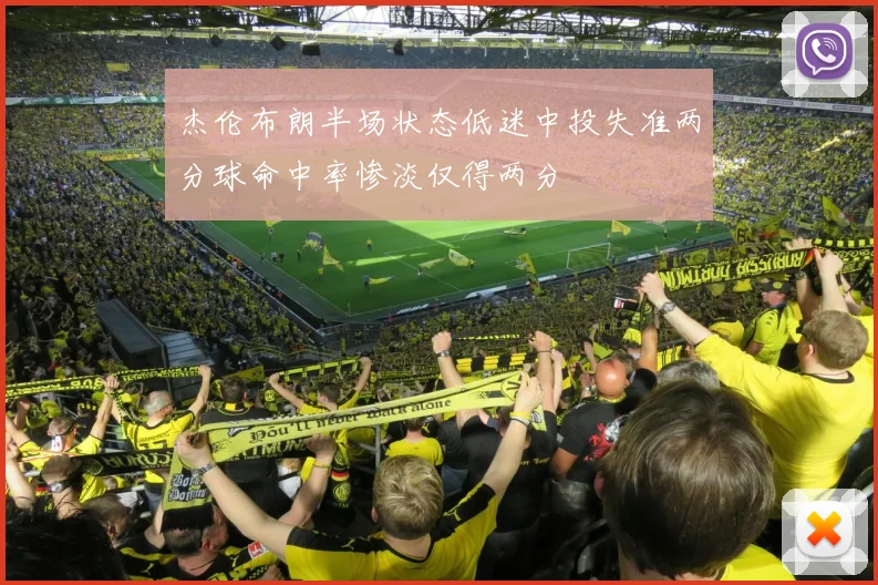 杰伦布朗半场状态低迷中投失准两分球命中率惨淡仅得两分